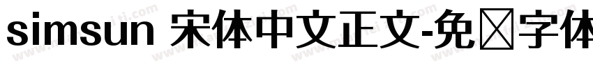 simsun 宋体中文正文字体转换